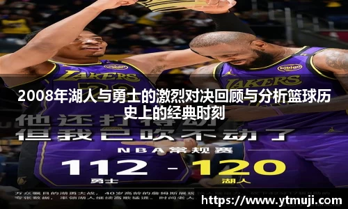 2008年湖人与勇士的激烈对决回顾与分析篮球历史上的经典时刻