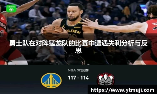 勇士队在对阵猛龙队的比赛中遭遇失利分析与反思