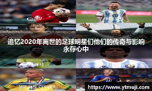 追忆2020年离世的足球明星们他们的传奇与影响永存心中