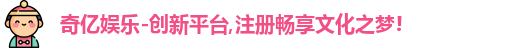 奇亿娱乐